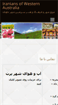 Mobile Screenshot of iranianwa.com